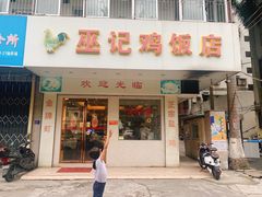 门面-巫记鸡饭店