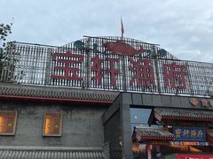 -宝轩渔府·老字号海鲜·正宗津菜(水上店)