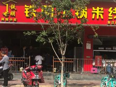 门面-铁朋小锅米线(金星店)