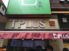 -TPLUS茶家(淮海店)