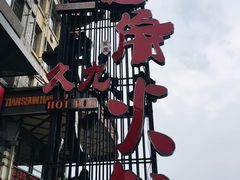 -川旺角川粤融合菜•海景餐厅(星海广场店)