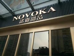 -诺嘉甜品(世贸店)