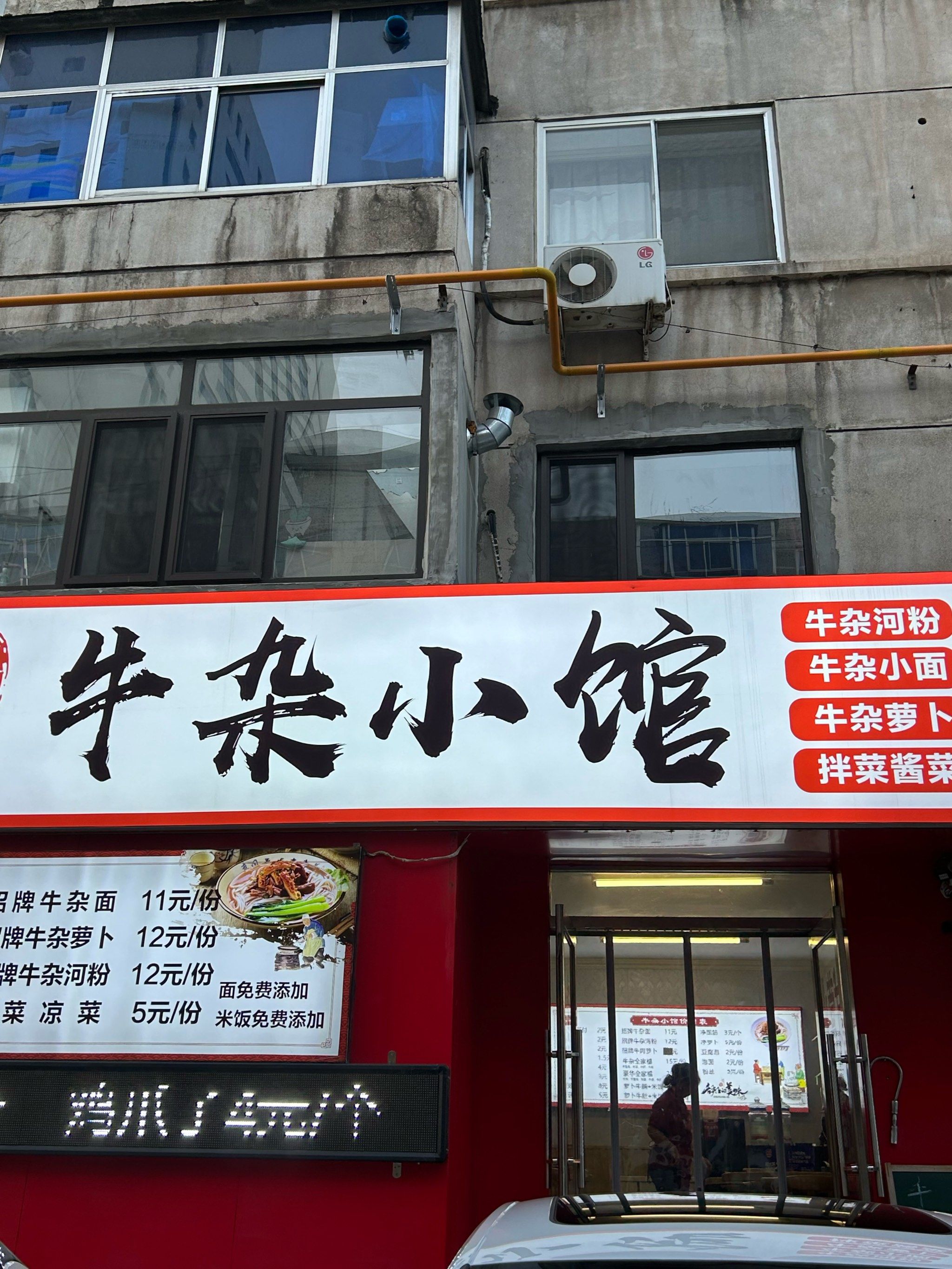 牛杂小馆