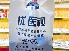 -优医视平价眼镜蔡司依视路折扣工厂店(十里堡店)