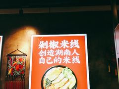 -米鲜剁椒米线(梅溪湖店)