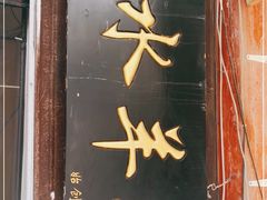 -洪记白水羊头(留学路店)