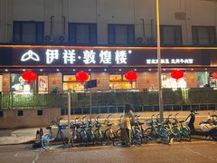 -伊祥·敦煌楼
