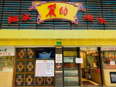 门面-丽的面家(多宝路店)