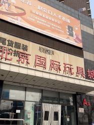 -北京国际玩具城-A区