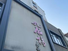 -九福楼大酒店
