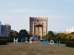 -杭州电子科技大学(下沙校区)