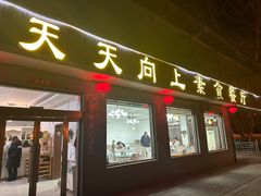 -天天向上素食餐厅(五台山店)