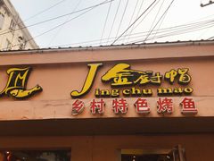 门面-金厨帽烤鱼(芦庄店)