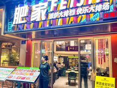 -肥家大排档(天河体育西店)