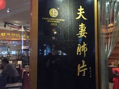 门面-夫妻肺片·中华老字号·正宗川菜(春熙路店)