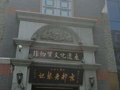 -松针蔡记蒸饺(花园路店)
