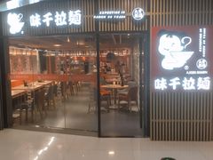 门面-味千拉面(大悦城店)
