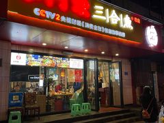 门面-小门坎三合鱼(总店)