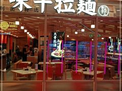 门面-味千拉面(光启城时尚购物中心店)