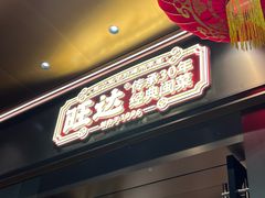 -旺达·福州菜(正大广场店)