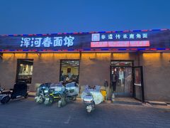 -浑河春面馆非遗鹿角面(太平庄店)