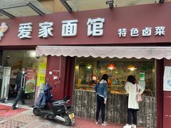 门面-爱家面馆(常州总店)