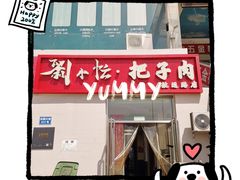 -刘小忙把子肉(北园大街总店)