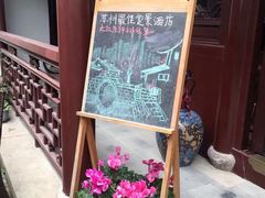 -苏州文旅花间堂·探花府酒店