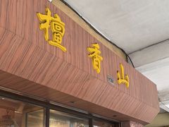 -檀香山咖啡(洋酒专门店)