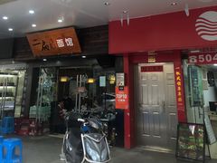 -二扁私房面馆(崂山路店)
