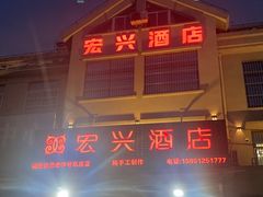 -宏兴酒店(龙游路店)