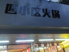 门面-四小区火锅·巷子里的重庆火锅(花照壁店)
