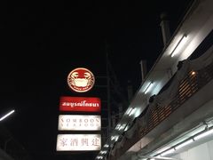 -建兴酒家(班塔通分店)