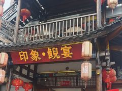 -印象鲵宴·张家界地标美食名片(溪布街店)