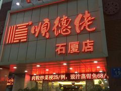 -顺德佬(石厦店)