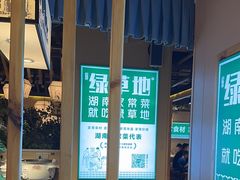 -绿草地·湘菜(喜盈门店)