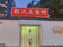 -朝汉美食村(滏东总店)