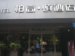 -柏高·颂酒店(广州环市东路店)