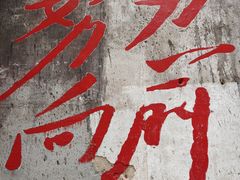 -東茅街茶馆