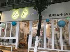 -茶庐(百花洲路店)