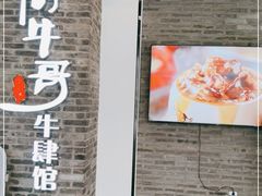 -俏牛哥鲜牛肉牛肆馆(重庆天地店)