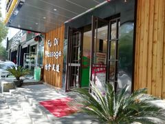 -康源四季推拿足道(罗秀店)