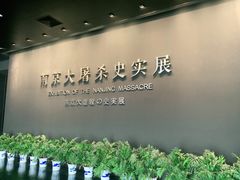 -侵华日军南京大屠杀遇难同胞纪念馆