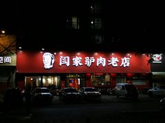 -闫家驴肉老店(华电一校店)