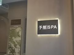 -予厘·推拿按摩·精油SPA(憩舍长安店)