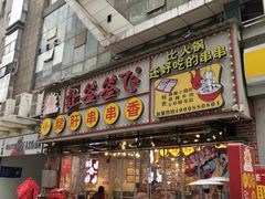 门面-让签签飞小郡肝串串香(春熙路形象店)