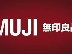 -MUJI无印良品(茂业天地店)