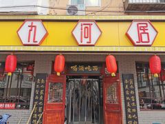 门面-九河居(荔湾路店)