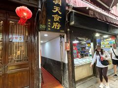 -洞天食府(北大街店)