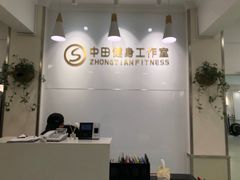 -中田健身工作室(东园店)
